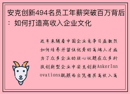 安克创新494名员工年薪突破百万背后：如何打造高收入企业文化
