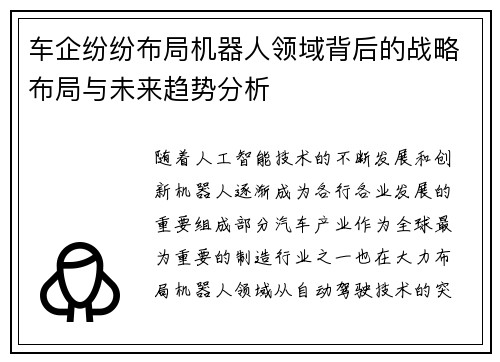 车企纷纷布局机器人领域背后的战略布局与未来趋势分析