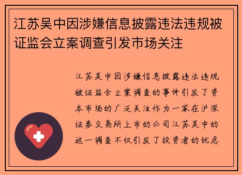 江苏吴中因涉嫌信息披露违法违规被证监会立案调查引发市场关注