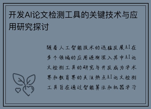 开发AI论文检测工具的关键技术与应用研究探讨