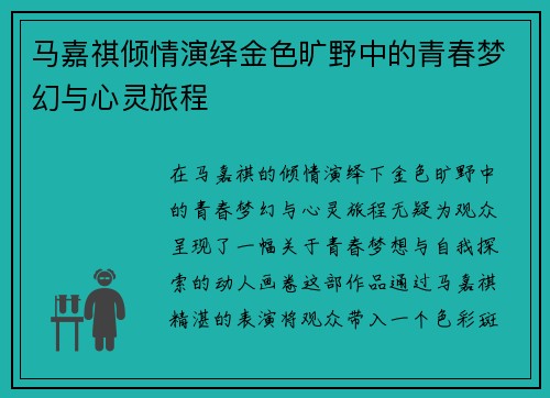 马嘉祺倾情演绎金色旷野中的青春梦幻与心灵旅程