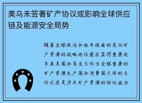 美乌未签署矿产协议或影响全球供应链及能源安全局势