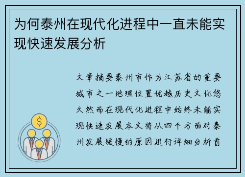 为何泰州在现代化进程中一直未能实现快速发展分析