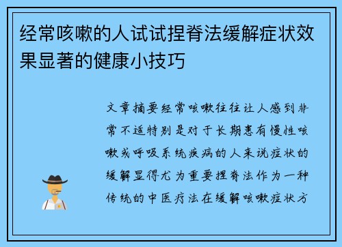 经常咳嗽的人试试捏脊法缓解症状效果显著的健康小技巧