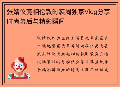 张婧仪亮相伦敦时装周独家Vlog分享时尚幕后与精彩瞬间