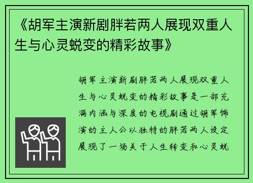《胡军主演新剧胖若两人展现双重人生与心灵蜕变的精彩故事》