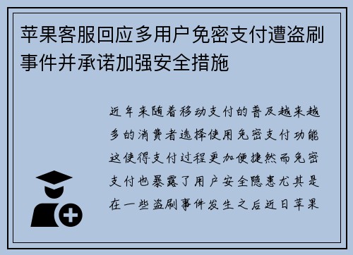 苹果客服回应多用户免密支付遭盗刷事件并承诺加强安全措施