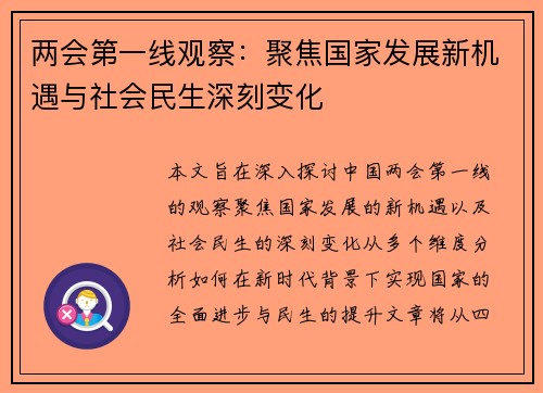 两会第一线观察：聚焦国家发展新机遇与社会民生深刻变化