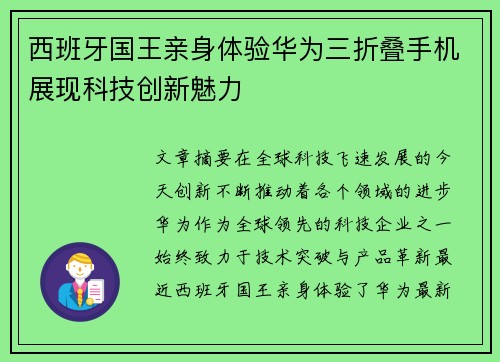 西班牙国王亲身体验华为三折叠手机展现科技创新魅力