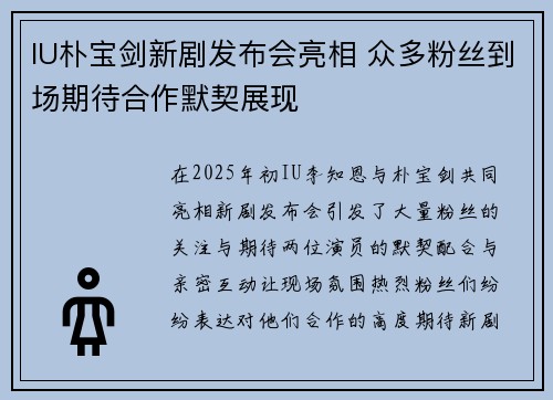 IU朴宝剑新剧发布会亮相 众多粉丝到场期待合作默契展现