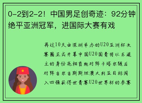 0-2到2-2！中国男足创奇迹：92分钟绝平亚洲冠军，进国际大赛有戏