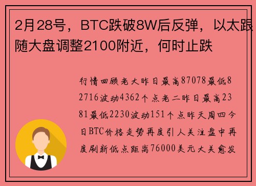 2月28号，BTC跌破8W后反弹，以太跟随大盘调整2100附近，何时止跌
