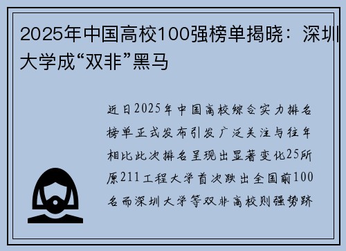2025年中国高校100强榜单揭晓：深圳大学成“双非”黑马