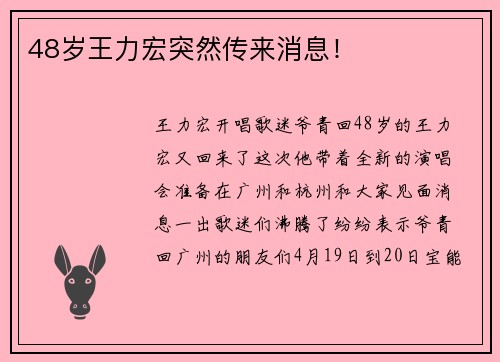 48岁王力宏突然传来消息！