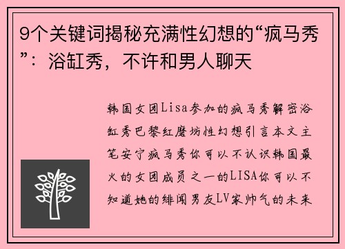 9个关键词揭秘充满性幻想的“疯马秀”：浴缸秀，不许和男人聊天