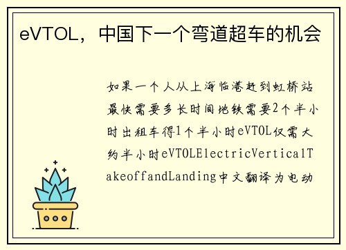 eVTOL,中国下一个弯道超车的机会 eVTOL,中国下一个弯道超车的机会