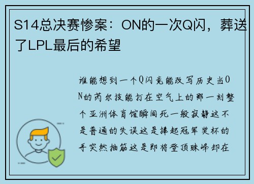 S14总决赛惨案：ON的一次Q闪，葬送了LPL最后的希望