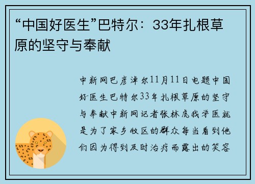 “中国好医生”巴特尔：33年扎根草原的坚守与奉献