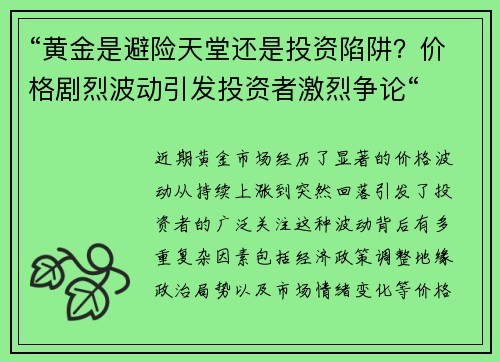 “黄金是避险天堂还是投资陷阱？价格剧烈波动引发投资者激烈争论“