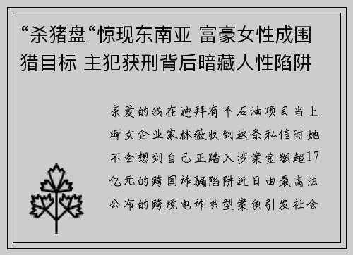“杀猪盘“惊现东南亚 富豪女性成围猎目标 主犯获刑背后暗藏人性陷阱