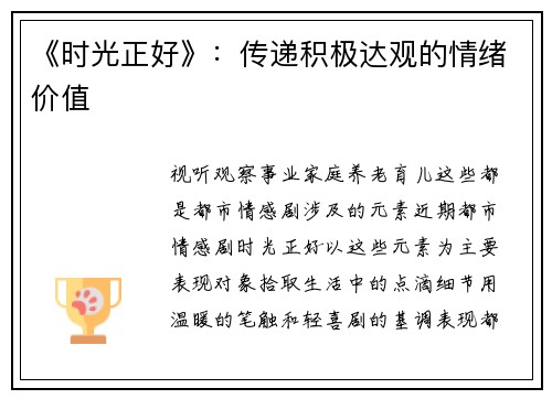 《时光正好》：传递积极达观的情绪价值