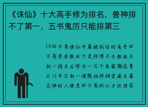 《诛仙》十大高手修为排名，兽神排不了第一，五书鬼厉只能排第三