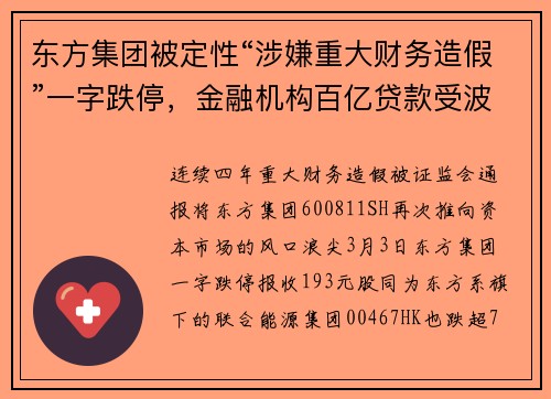 东方集团被定性“涉嫌重大财务造假”一字跌停，金融机构百亿贷款受波及
