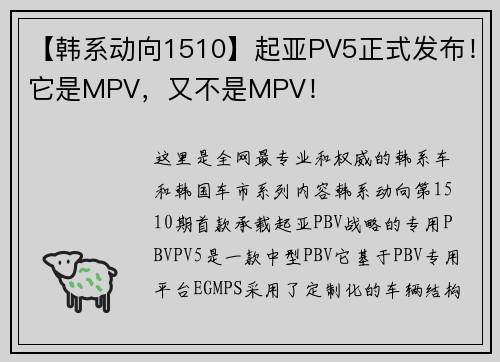 【韩系动向1510】起亚PV5正式发布！它是MPV，又不是MPV！
