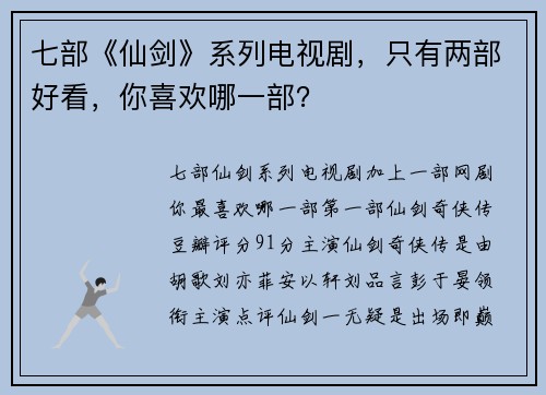 七部《仙剑》系列电视剧，只有两部好看，你喜欢哪一部？