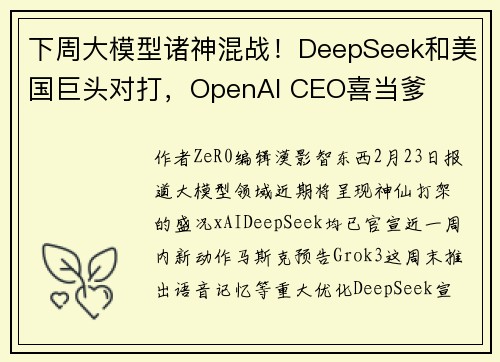 下周大模型诸神混战！DeepSeek和美国巨头对打，OpenAI CEO喜当爹