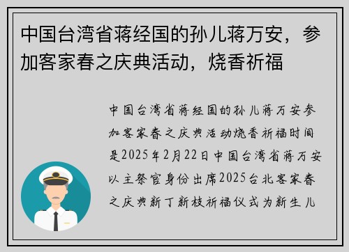 中国台湾省蒋经国的孙儿蒋万安，参加客家春之庆典活动，烧香祈福