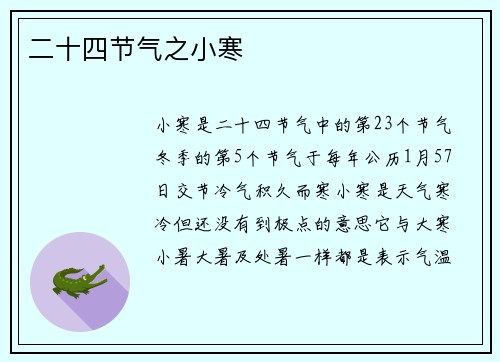 二十四节气之小寒