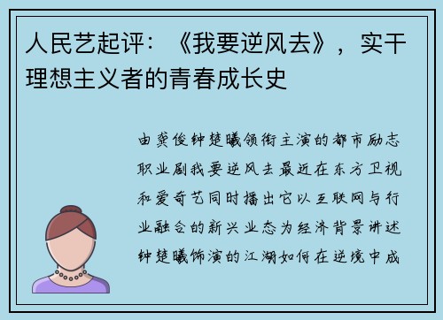 人民艺起评：《我要逆风去》，实干理想主义者的青春成长史