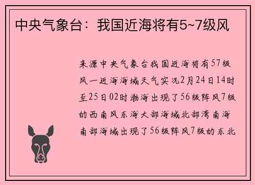 中央气象台：我国近海将有5~7级风