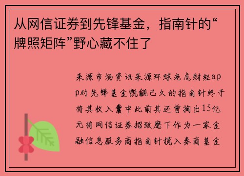 从网信证券到先锋基金，指南针的“牌照矩阵”野心藏不住了