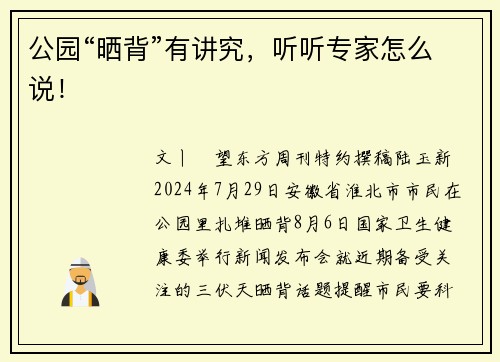 公园“晒背”有讲究，听听专家怎么说！
