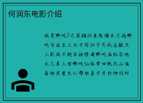 何润东电影介绍