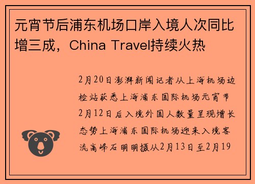 元宵节后浦东机场口岸入境人次同比增三成，China Travel持续火热