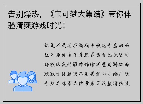 告别燥热，《宝可梦大集结》带你体验清爽游戏时光！