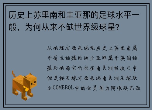 历史上苏里南和圭亚那的足球水平一般，为何从来不缺世界级球星？