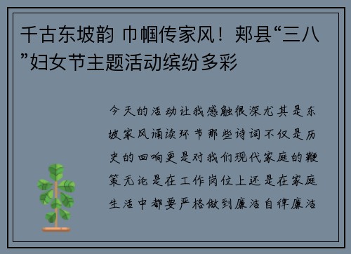 千古东坡韵 巾帼传家风！郏县“三八”妇女节主题活动缤纷多彩