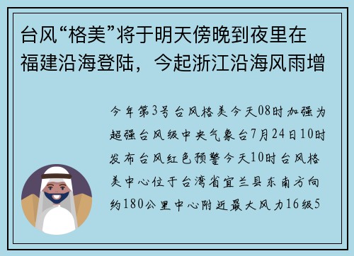 台风“格美”将于明天傍晚到夜里在福建沿海登陆，今起浙江沿海风雨增大