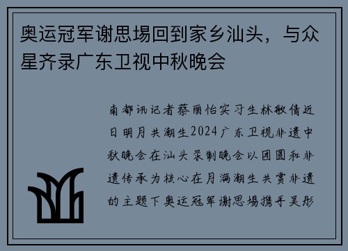 奥运冠军谢思埸回到家乡汕头，与众星齐录广东卫视中秋晚会