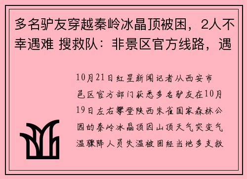 多名驴友穿越秦岭冰晶顶被困，2人不幸遇难 搜救队：非景区官方线路，遇难者未带专业设备未穿冲锋衣