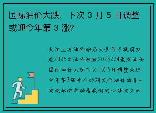 国际油价大跌，下次 3 月 5 日调整或迎今年第 3 涨？