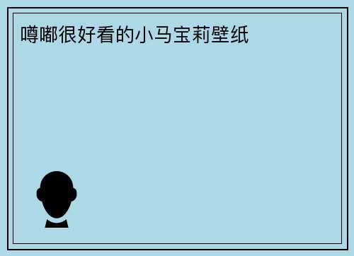 噂嘟很好看的小马宝莉壁纸