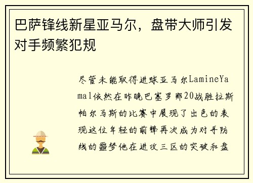 巴萨锋线新星亚马尔，盘带大师引发对手频繁犯规