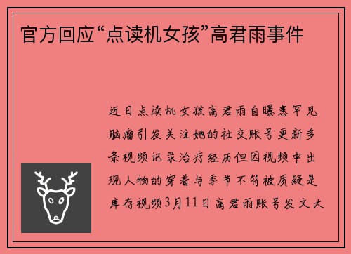 官方回应“点读机女孩”高君雨事件