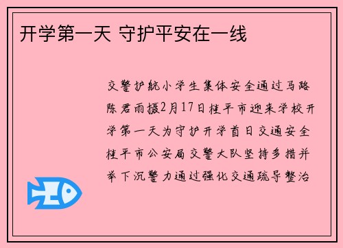 开学第一天 守护平安在一线