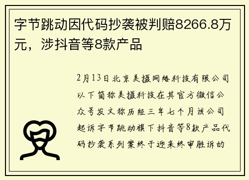 字节跳动因代码抄袭被判赔8266.8万元，涉抖音等8款产品